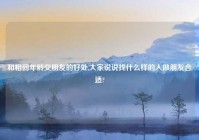 和相同年龄交朋友的好处,大家说说找什么样的人做朋友合适?