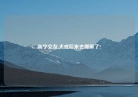 南宁交友,犬戎后来去哪里了?