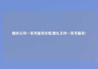 婚庆公司一条龙服务价格,婚礼主持一条龙服务?