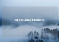 太康征婚,80后现在未婚的多不多?