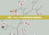 伴郎，Best Man背后的故事与角色担当