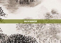 那记不堪的巴掌