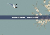 锁那的恋爱模样，奏响心动恋曲