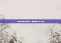 深度剖析男性聊骚背后的多元成因