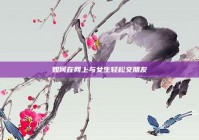 如何在网上与女生轻松交朋友