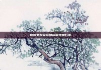 摆脱女友穿搭嫌弃魔咒的方法