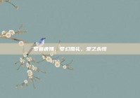 罗晋唐嫣，梦幻婚礼，爱之永恒