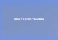 订婚仪式流程,领证订婚结婚顺序