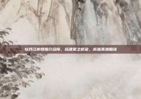 牡丹江市婚姻介绍所，搭建爱之桥梁，成就美满姻缘