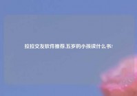 拉拉交友软件推荐,五岁的小孩读什么书?