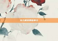 女儿相亲那些事儿