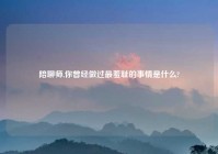 陪聊师,你曾经做过最羞耻的事情是什么?