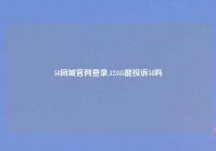 58同城官网登录,12345能投诉58吗