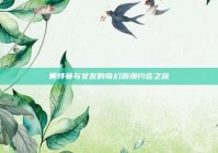 奥特曼与女友的奇幻浪漫约会之旅