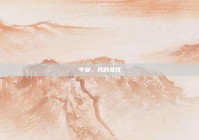 午安，我的女孩