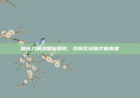 烟台八角湾国际医院，引领区域医疗新高度