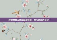 何猷君备大礼奖励奚梦瑶，爱与荣耀的交织