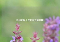 苏州交友,人生如何才能开挂?