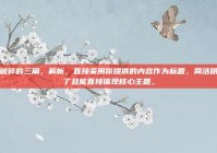 破碎的三角，解析，直接采用你提供的内容作为标题，简洁明了且能直接体现核心主题。