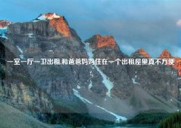 一室一厅一卫出租,和爸爸妈妈住在一个出租屋里真不方便?