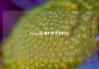 kua,kua在电力学代表什么