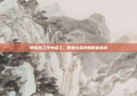 附近找工作钟点工，便捷与多样的职业选择