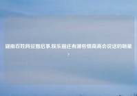 湖南百姓网征婚启事,娱乐圈还有哪些情商高会说话的明星?