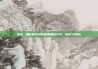 盘点，那些被称为聊骚神器的APP，你真了解吗？