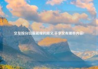 交友投分切磨箴规的释义,千字文有哪些内容?