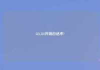 521,521开场白话术?