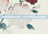 黄晓明与杨颖世纪婚礼，梦幻与现实交织的璀璨篇章