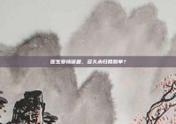 医生爱情谜题，多久未归算脱单？