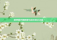 脱单桃子精的爱与成长奇幻之旅