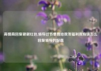 高情商回复谢谢红包,领导过节单独给我发福利我应该怎么回复领导的好意