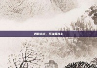 勇敢出击，搭讪直接上