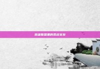 英雄联盟里的观战女友