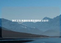 聊天交友,有哪些免费好用的社交软件?