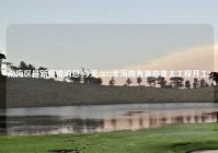 南海区最新疫情消息 今天,2022年海南有哪些重大工程开工?