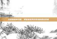 立秋前脱单攻略，把握邂逅美好爱情的最佳时机