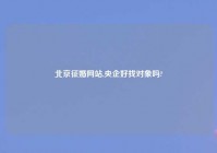 北京征婚网站,央企好找对象吗?