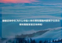 婚姻咨询中心,为什么中国人有心理和婚姻问题很少去找心理和婚姻家庭咨询师呢?