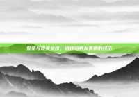 爱情与现实交织，借钱给男友买房的经历