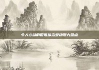 令人心动的国语版恋爱动漫大盘点