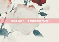 探寻城市恋人，免费观看的奇妙之旅