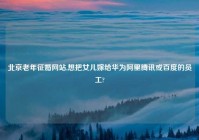 北京老年征婚网站,想把女儿嫁给华为阿里腾讯或百度的员工?