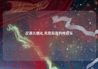 艾薇儿婚礼,先悲后喜的纯音乐