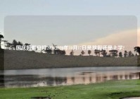 国庆假期安排2020,2020年10月17日是放假还是上学?