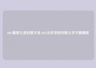 2021春联七言对联大全,2021元旦学校对联七字不要横批