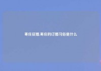 枣庄征婚,枣庄的订婚习俗是什么