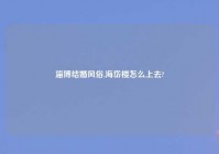 淄博结婚风俗,海岱楼怎么上去?